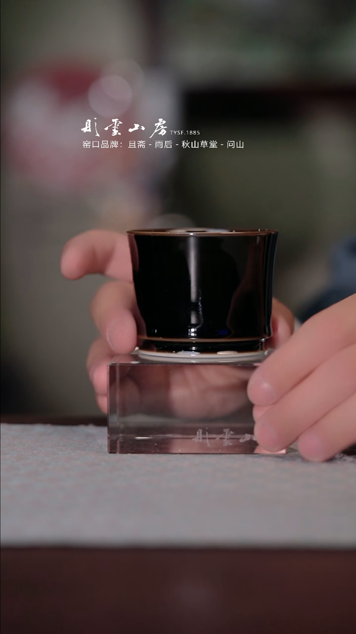 【闪购商品】杯子彤云山房 乌金釉融天杯