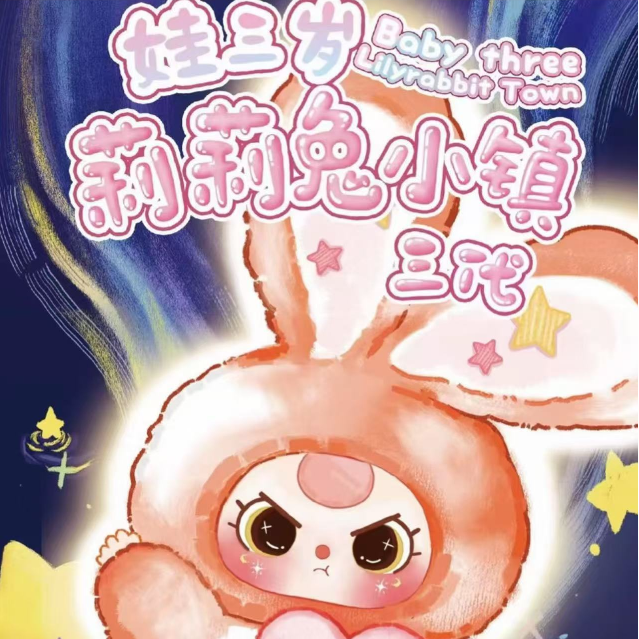 娃三岁莉莉兔小镇盲盒12020