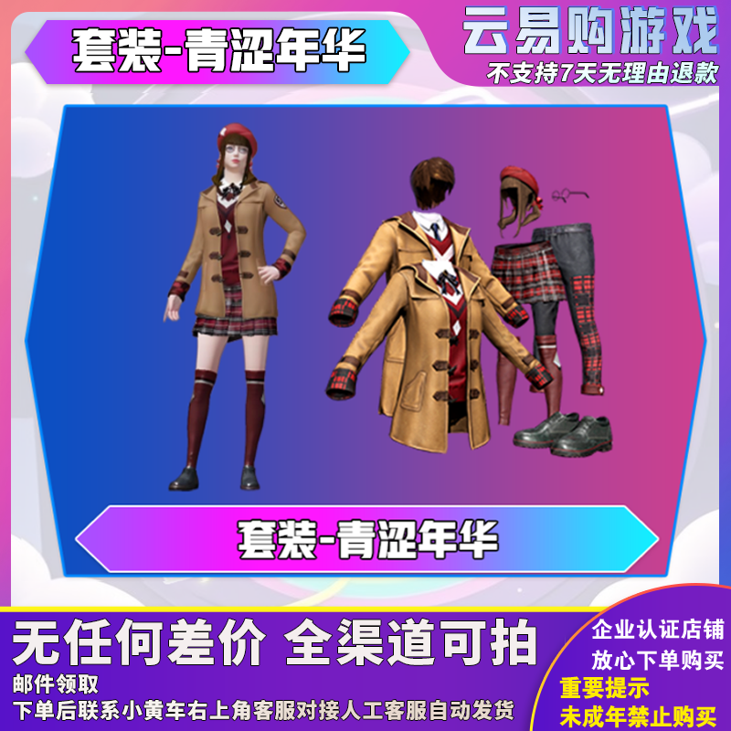 和平精英小店入口直出售吃鸡新皮肤返厂集市购买青涩年华校服