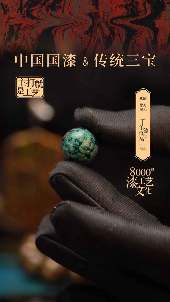 【闪购商品】闽越漆艺非遗漆珠15mm