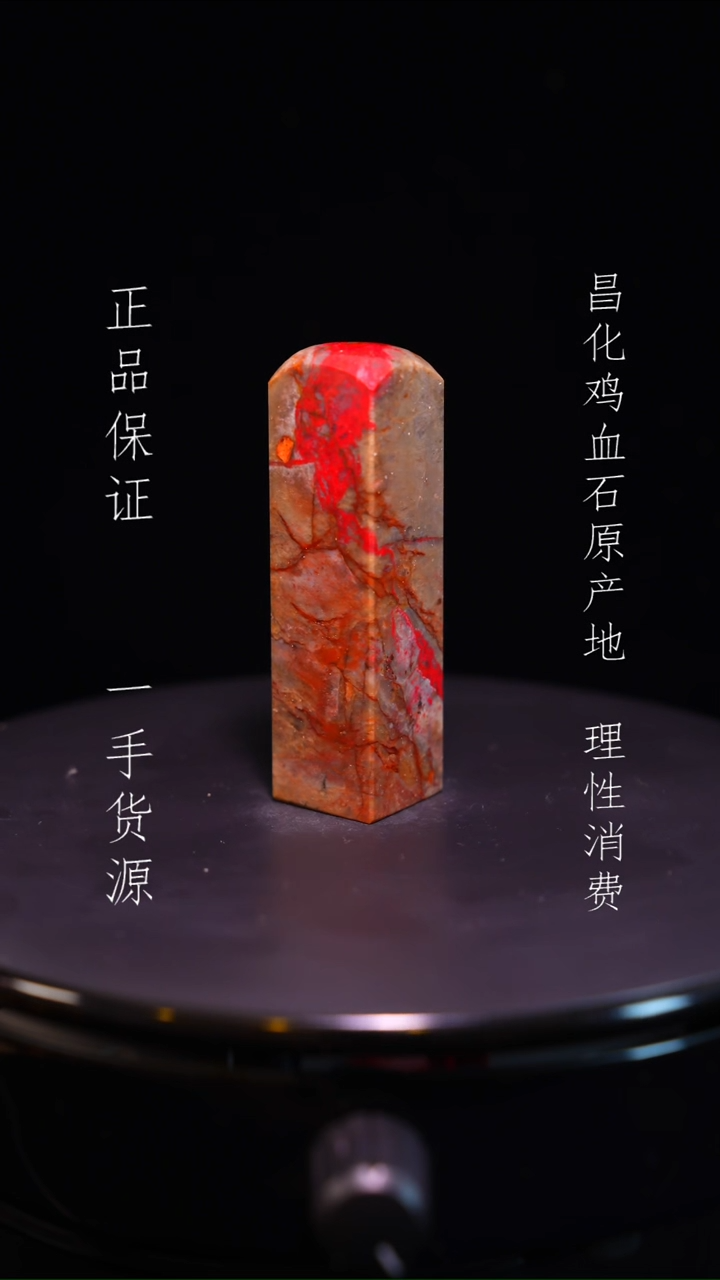 【闪购商品】昌化鸡血石昌化石昌化鸡血石原产地印章一方