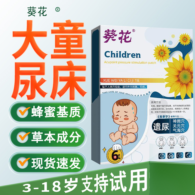 葵花正品小儿遗尿贴3-17岁儿童肚脐贴孩子学生蜂蜜温和膏贴G