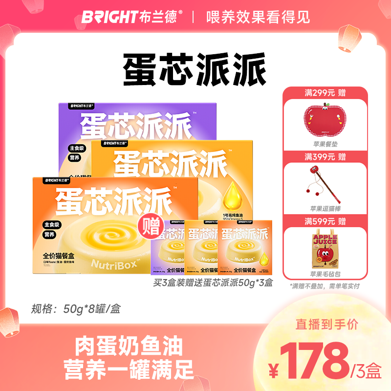 【直播】布兰德蛋芯派派全价主食猫餐盒羊奶高纯鱼油美毛猫粮