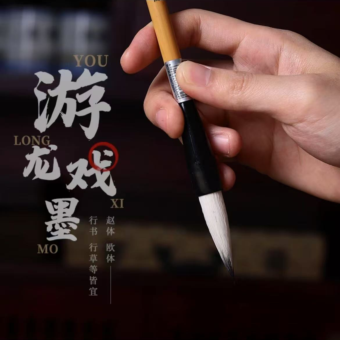 游龙戏墨毛笔兼毫