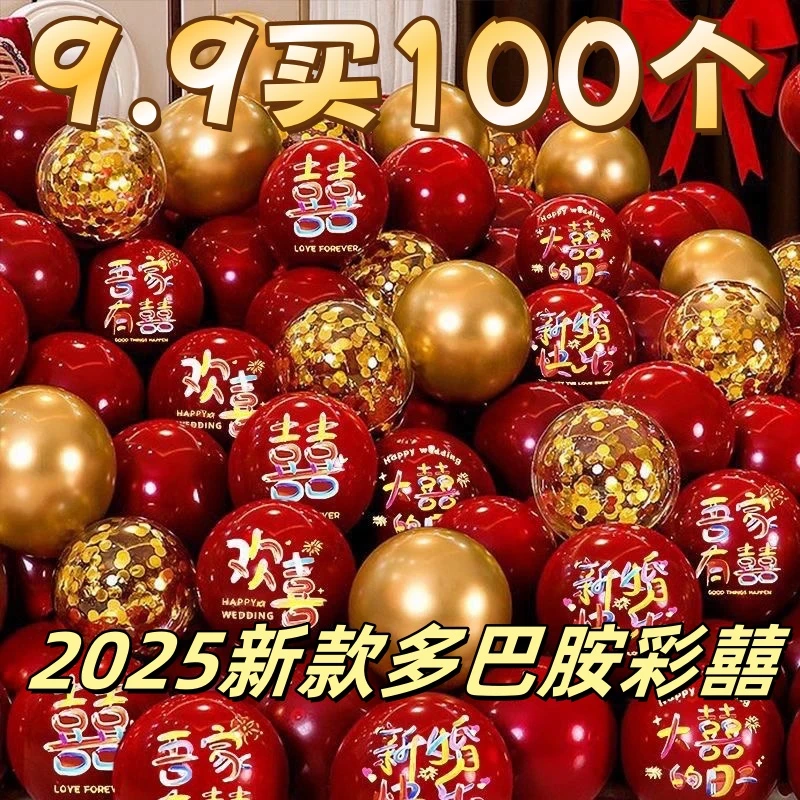 结婚气球婚房布置场景装饰婚庆气球新款2025高档大气婚礼专用红色