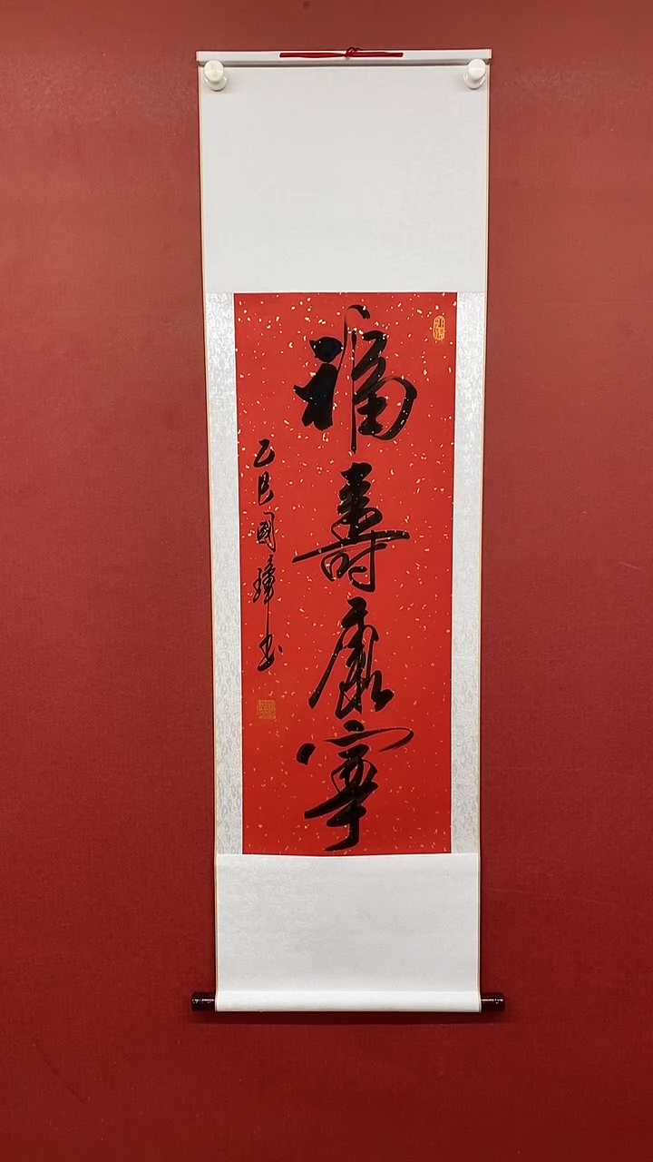 【闪购商品】书法福寿康宁  三尺竖卷轴 姚国璋