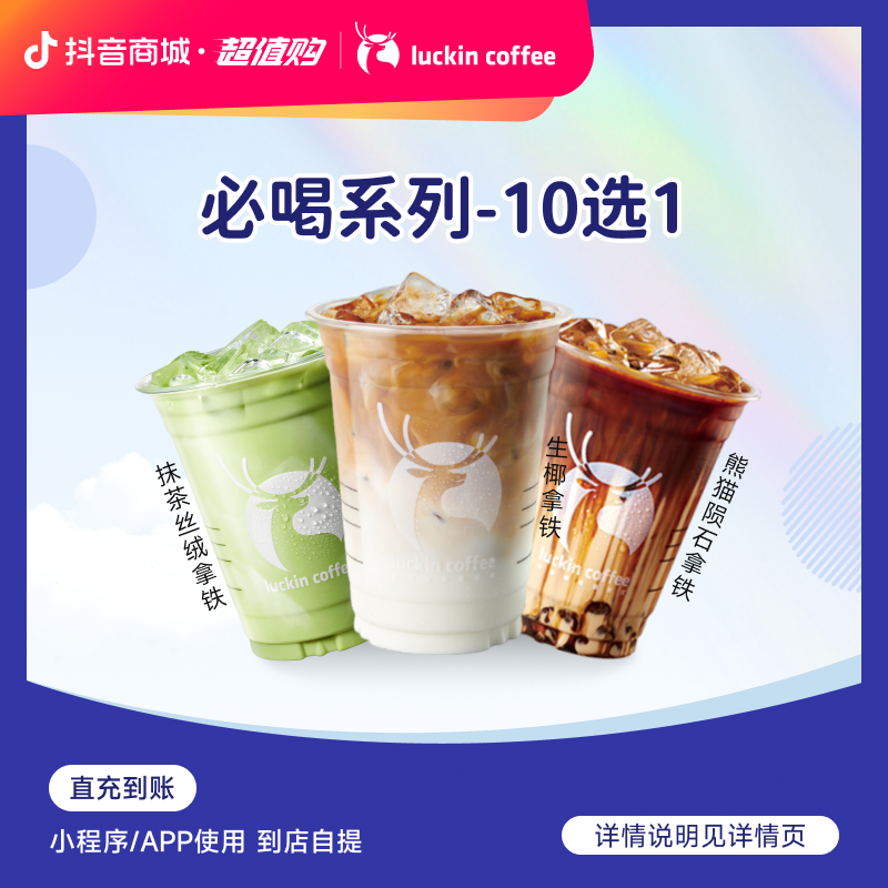 luckin coffee/瑞幸咖啡瑞门必喝系列10选1（店铺专用）电子兑换券