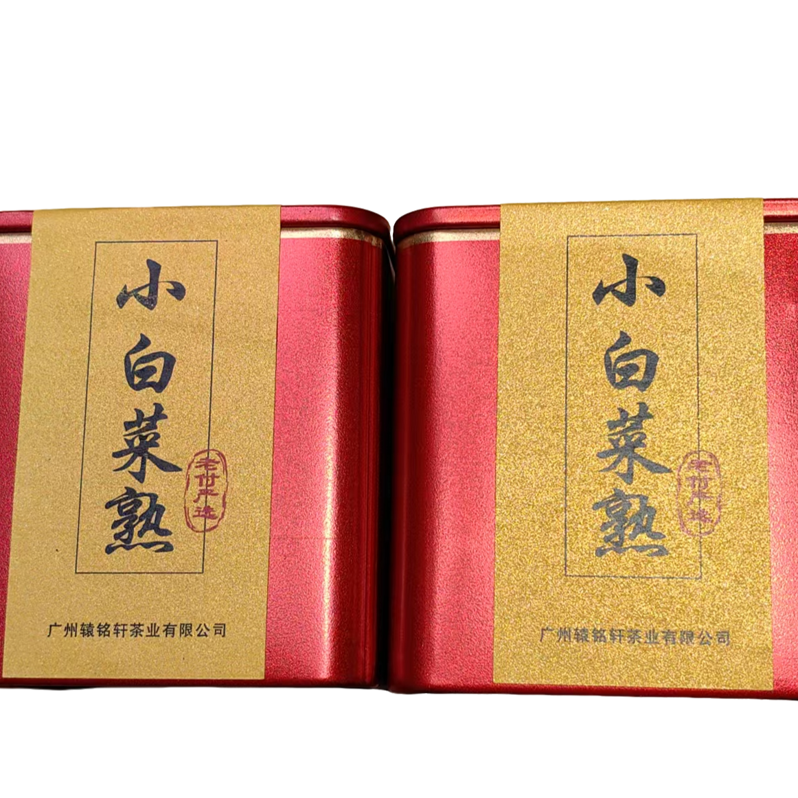【老付严选】九十年代辕铭轩罐装小白菜熟普洱茶熟茶