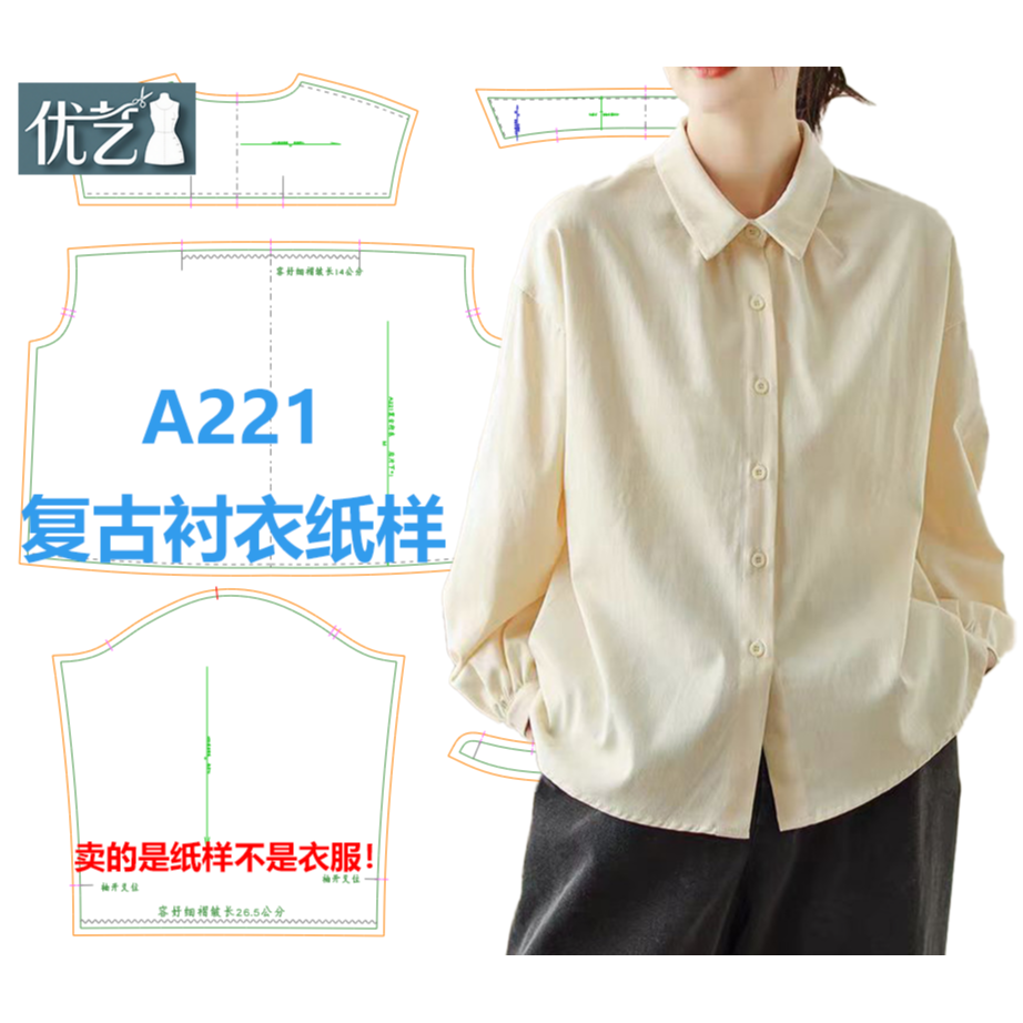A221复古衬衣纸样 【是图纸不是衣服】宽松简约 气质百搭衬衣纸样