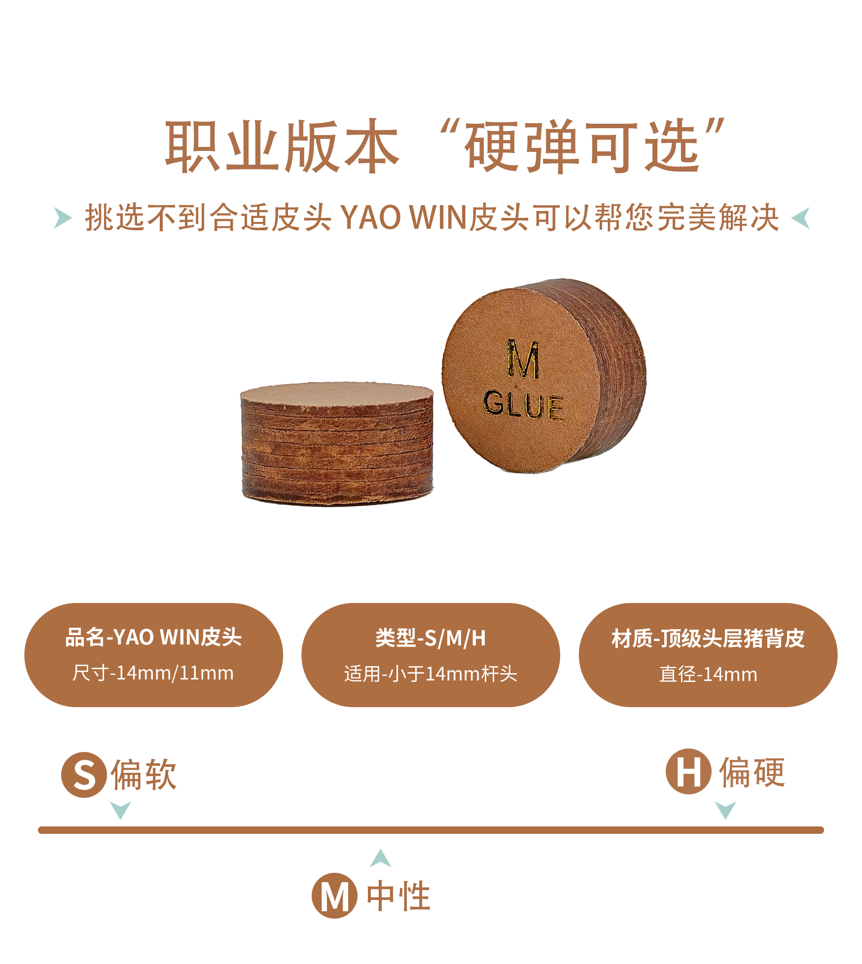 台球皮头 YAOWIN职业系列咖啡色皮头 14/11MM大头杆小头杆通用
