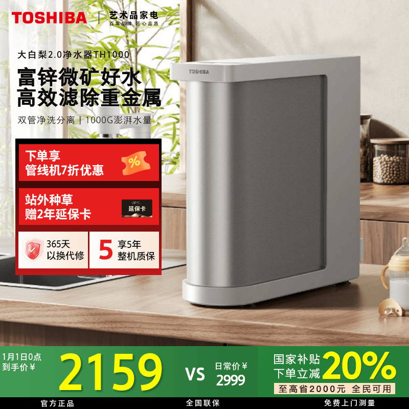 【立省20%】东芝大白梨2.0优矿版净水器TH1000厨下净水机