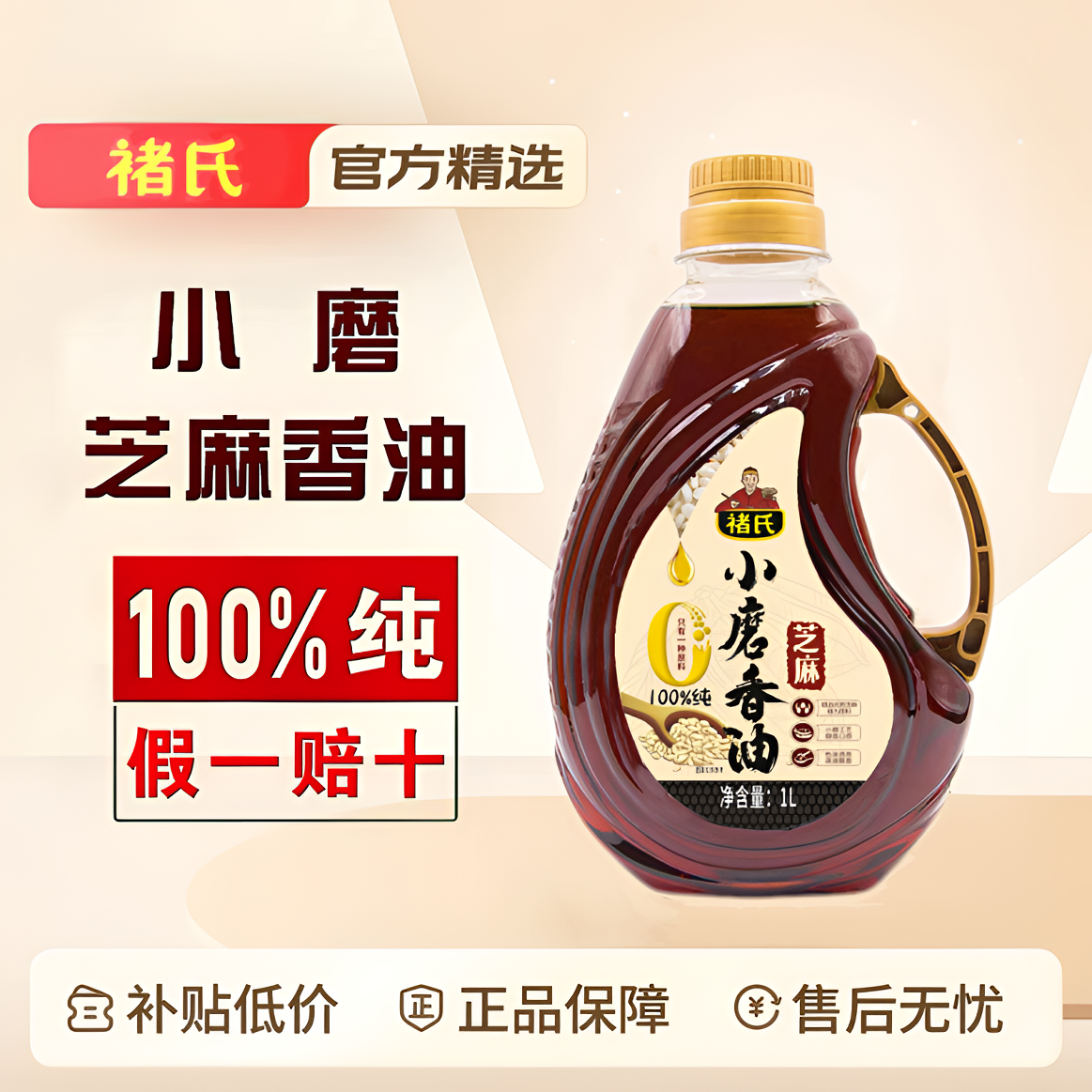纯芝麻小磨香油1L传统石磨家用调味纯正优质凉拌月子油小磨香油