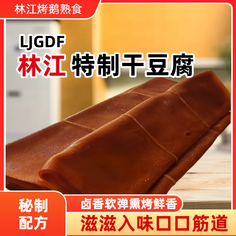 林江熏干豆腐卷林口特产卤香软弹鲜嫩多汁风味地道严选好食材豆腐同城配