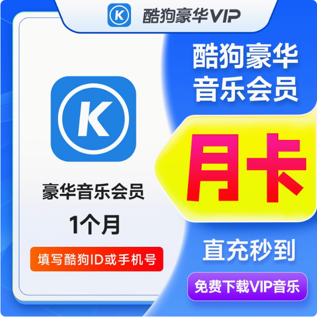 酷狗音乐会员豪华VIP酷狗超级VIP1月季1年卡会员可月付 君始