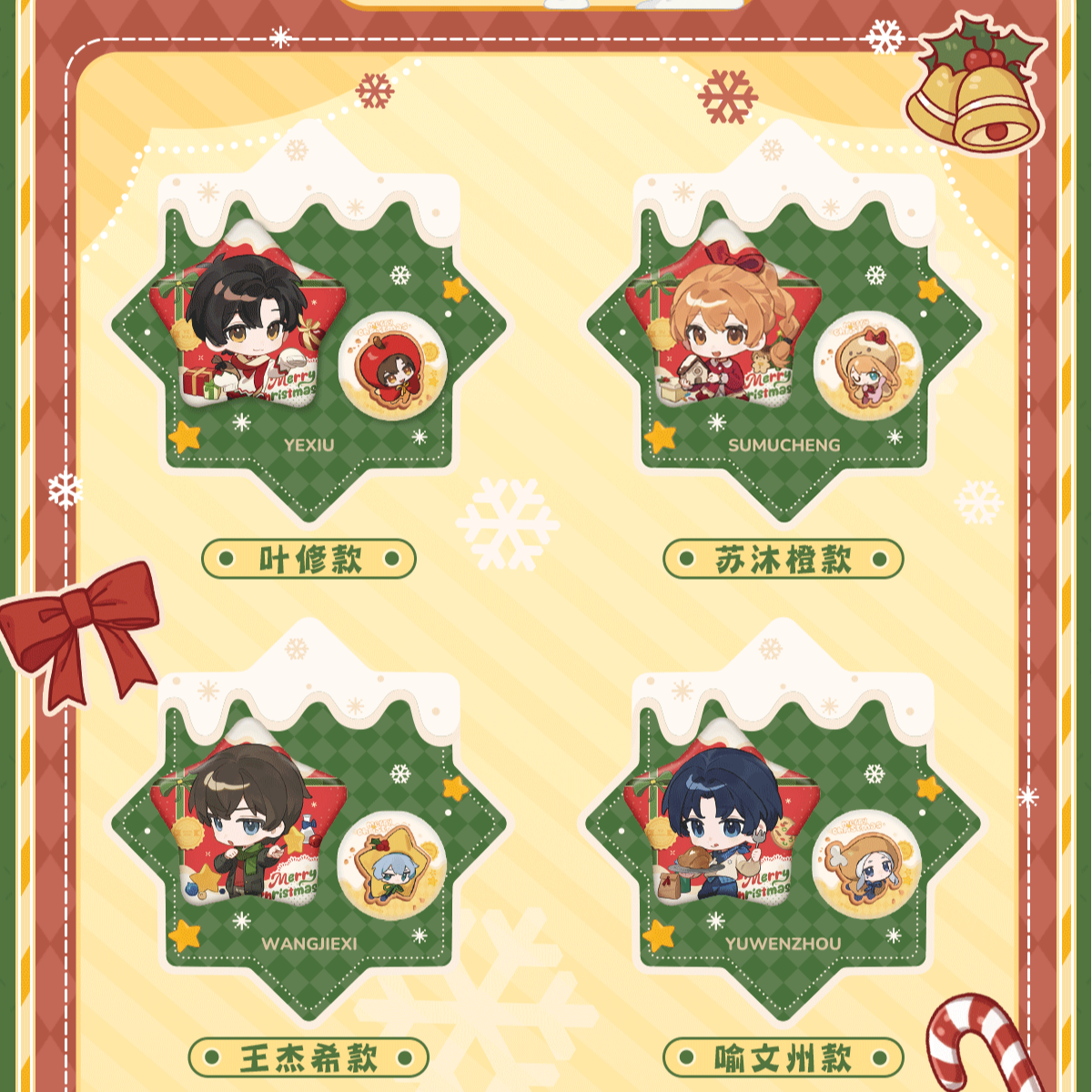 【平拆】阅文好物x全职高手圣诞绮愿系列吧唧