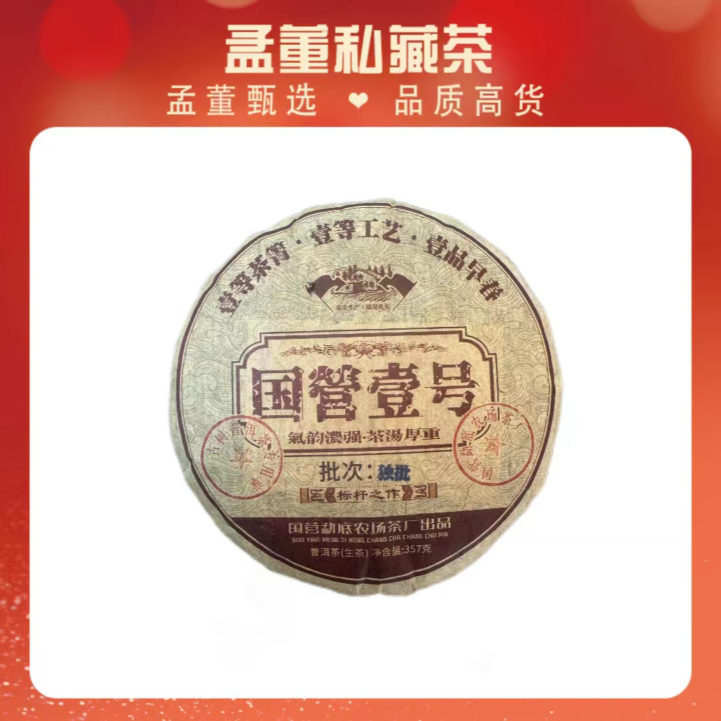 国营壹号 独批 普洱茶 生茶 357克