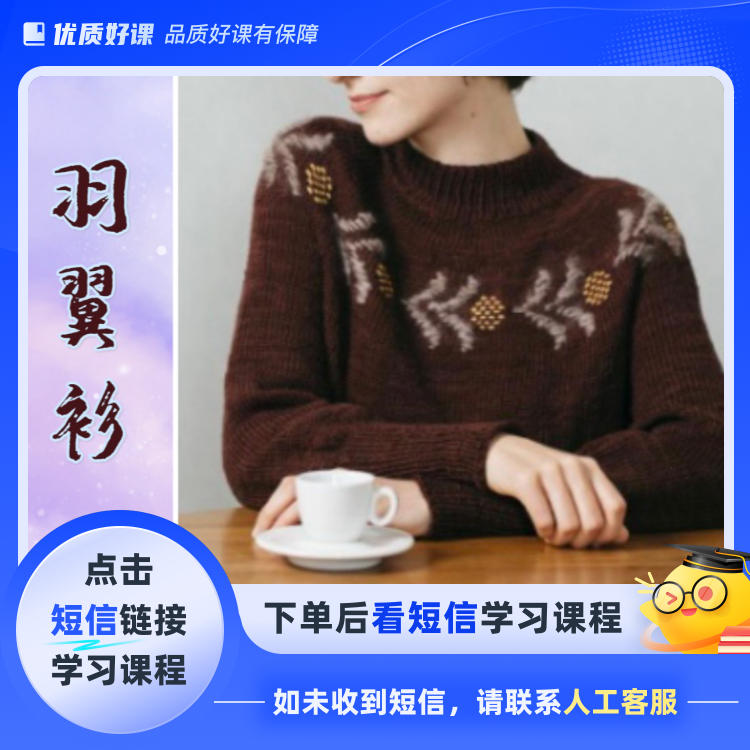 羽翼杉女士款，育克编织，提款款（点击短信链接学习课程）