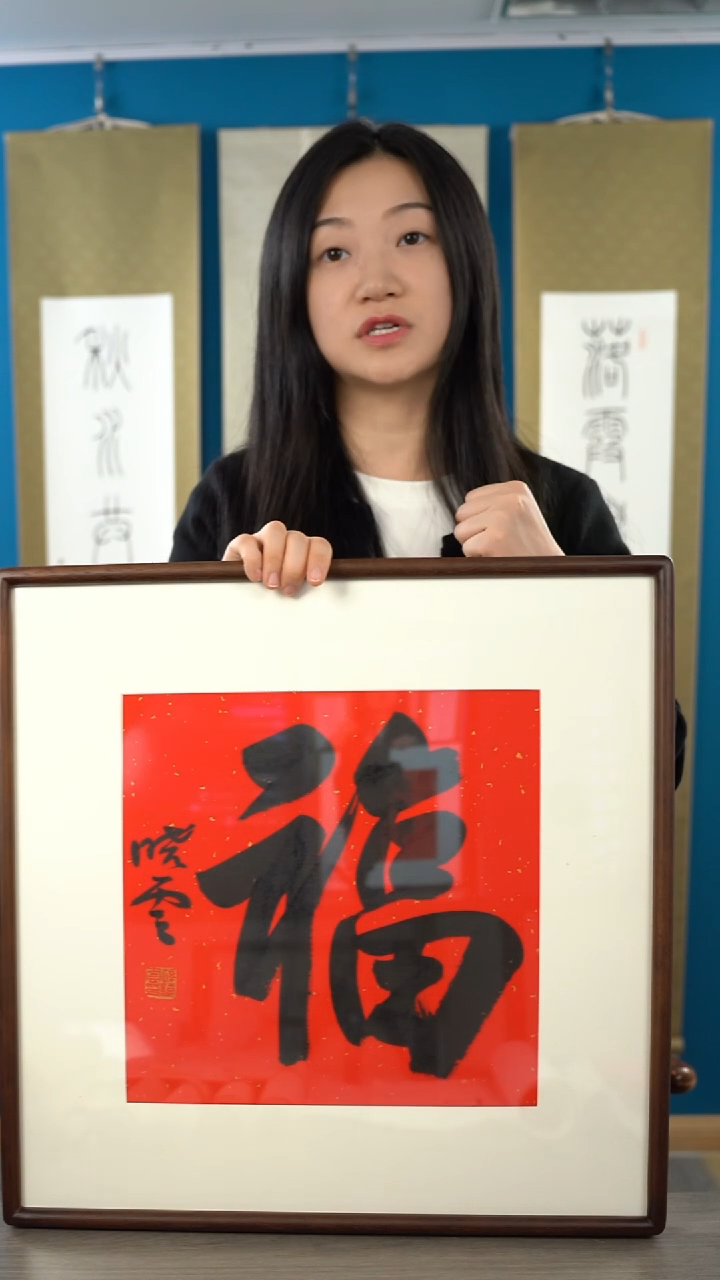 书法随**流孙xy  福字 带框 