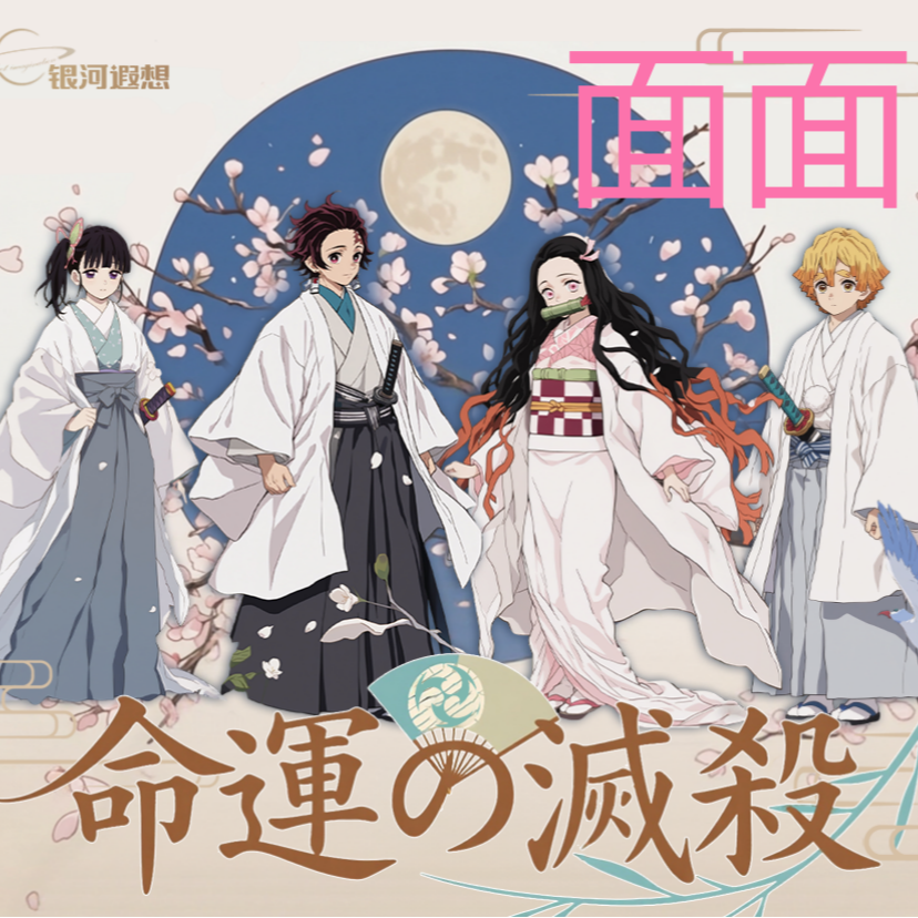 【银河遐想】鬼灭之刃命運滅殺画布收藏卡牌盲盒（默认代拆）面面