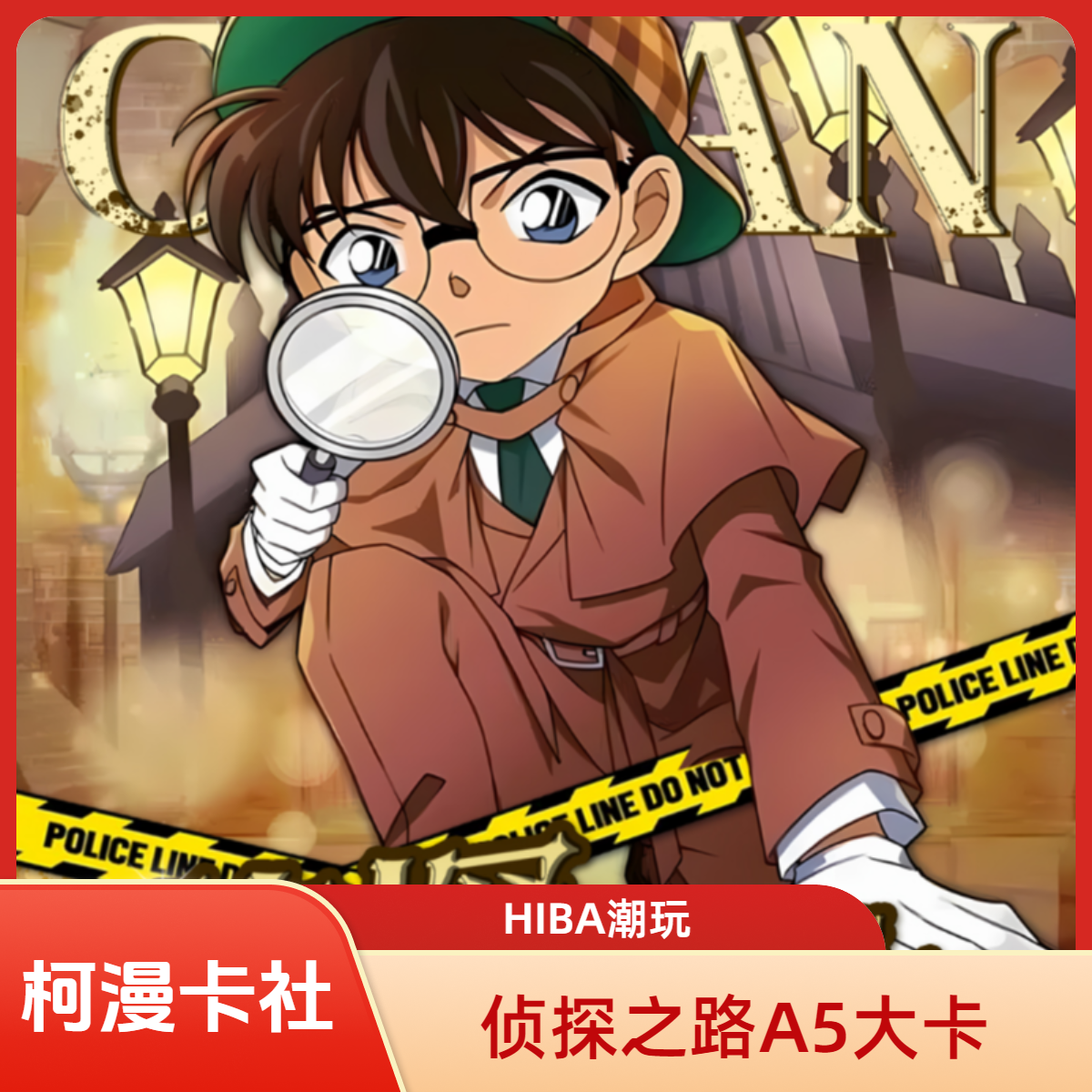 【柯漫卡社】名侦探柯南-侦探之路-A5大卡 收藏水晶签/默认代拆MG