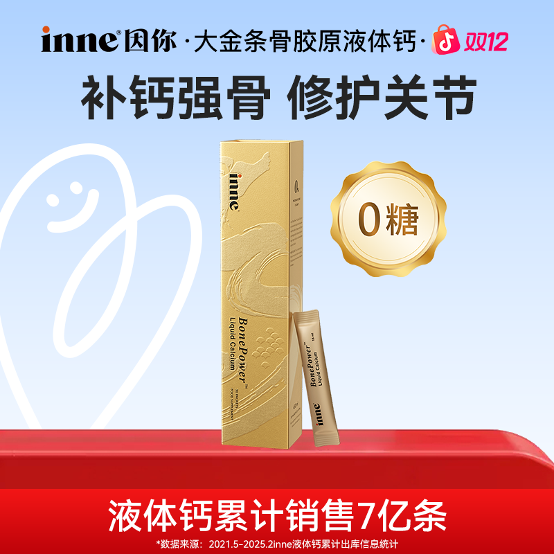 [成人钙]inne因你大金条骨胶原液体钙孕妇中老年补钙30条*1盒3盒