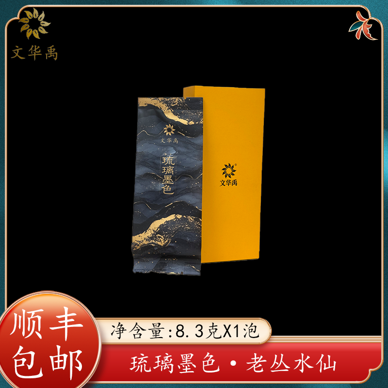 【文华禹】琉璃墨色【8.3g*1泡/品鉴】武夷岩茶 老枞水仙