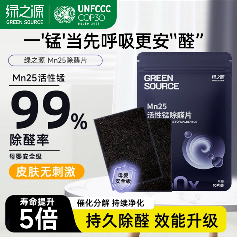 绿之源活性锰甲醛除醛分解片家用新房Mn25复合锰分解甲醛去除甲醛