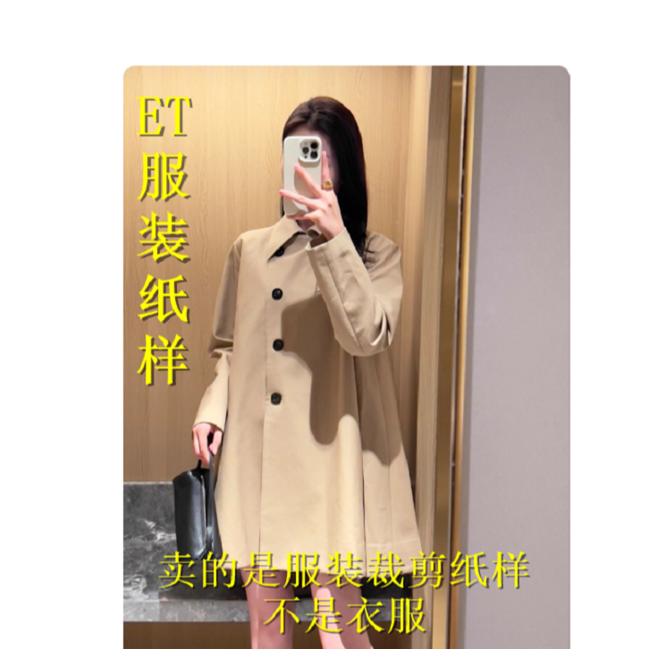 97177极简斗篷风衣高级感通勤夹克服装裁剪纸样不是衣服  纸样