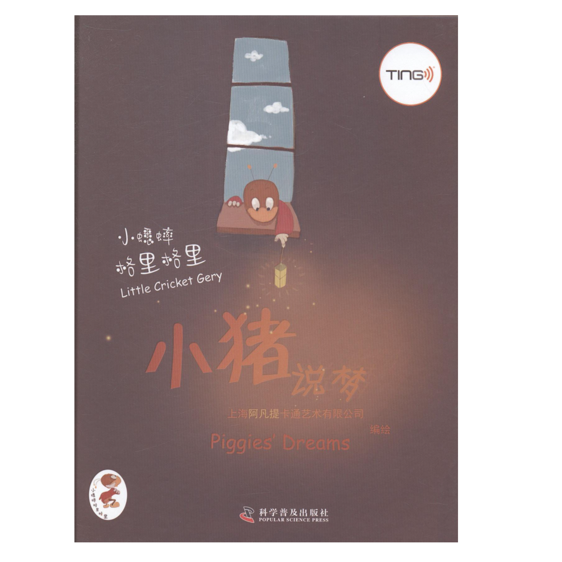 【正版图书】《小猪说梦》小蟋蟀格里格里 现货速发 全新绘本