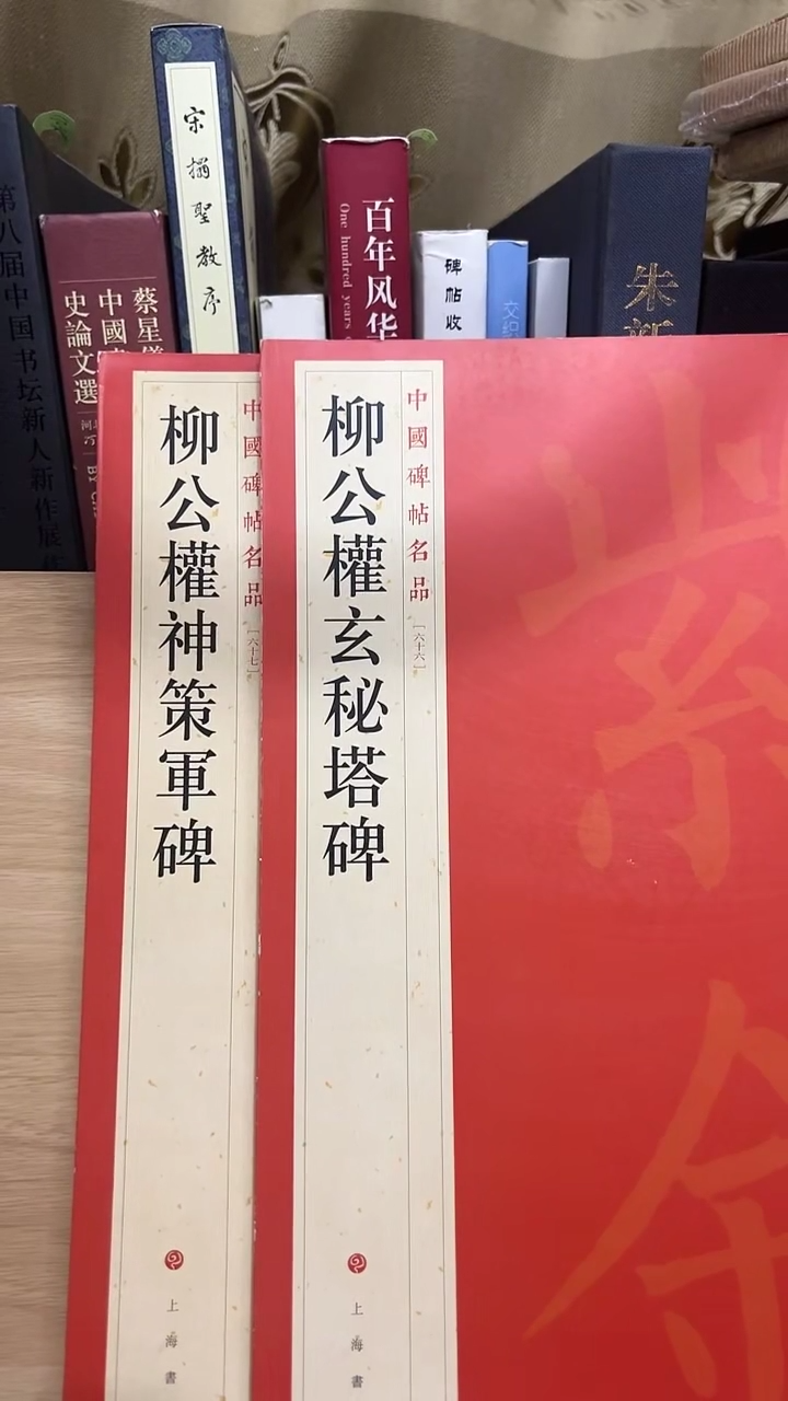 柳公权神策军碑11-1+柳公权玄秘塔碑11-1