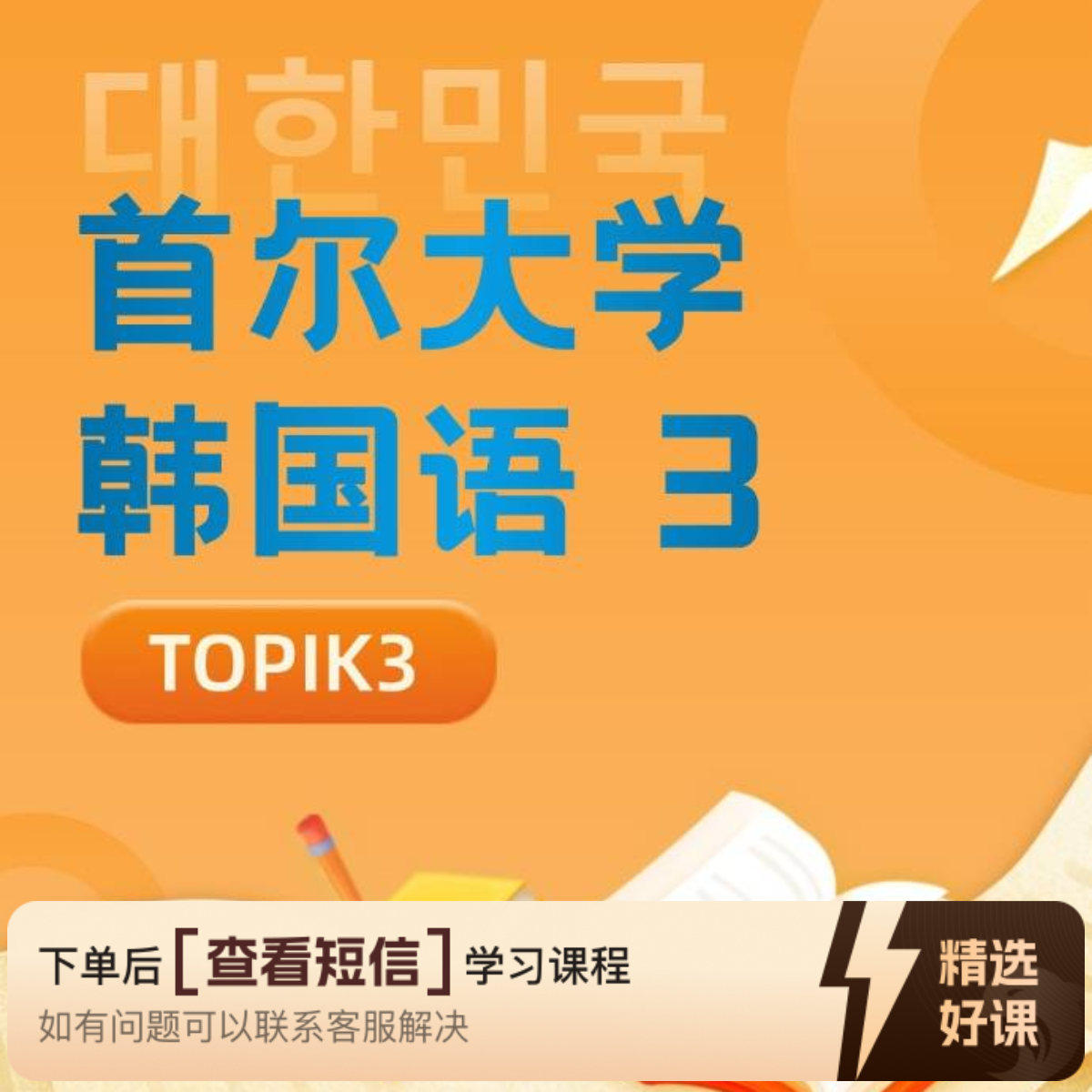 新版首尔大学韩国语第3册精讲课（Topik3）知识服务读书卡