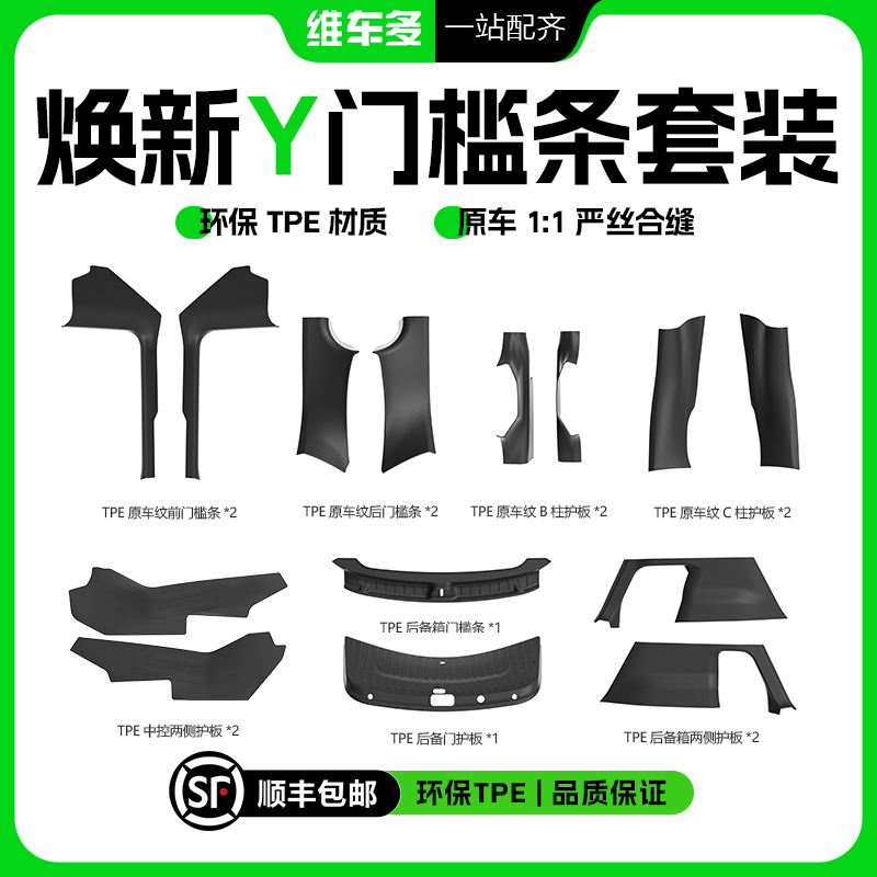 【顺丰包邮】特斯拉焕新版ModelY门槛条护板系列套装