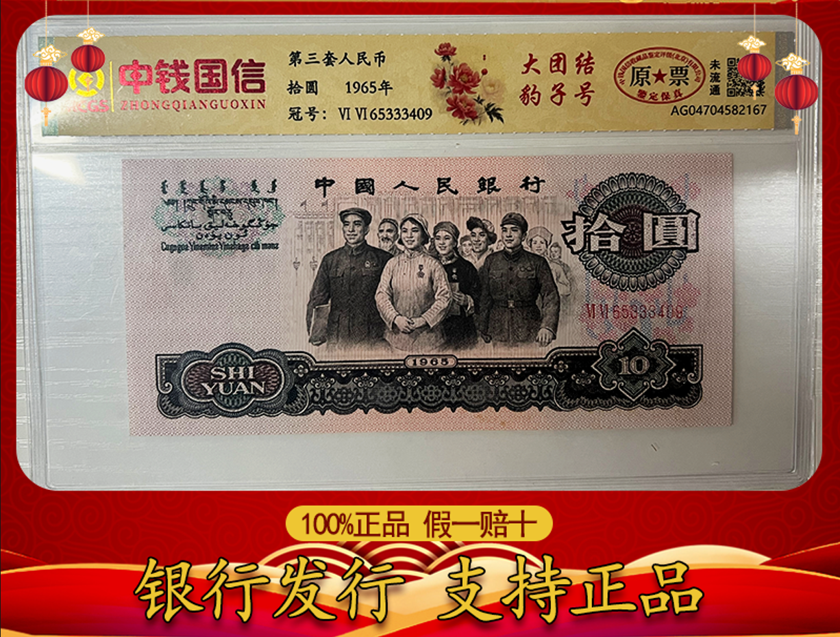 第三套人民币/1965年拾元/豹子号/大团结/中钱国信