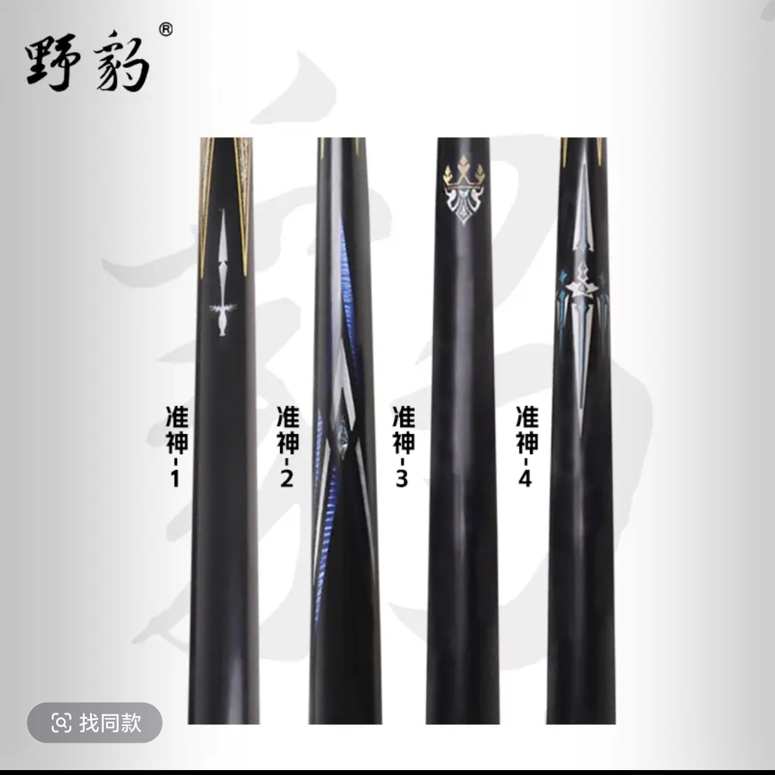 野豹准神系列台球杆