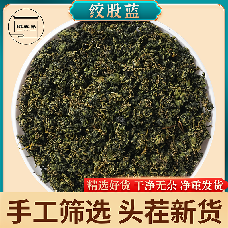 【徽五弟】大山手工采摘绞股蓝叶自然色泽古法炒制搭配枸杞泡茶泡水