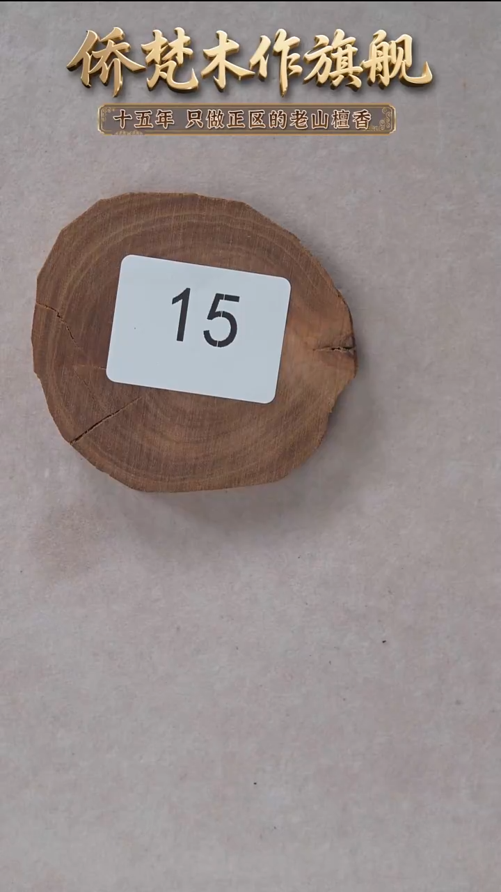 檀香木其他泰米尔老料原木切片52.8g 15