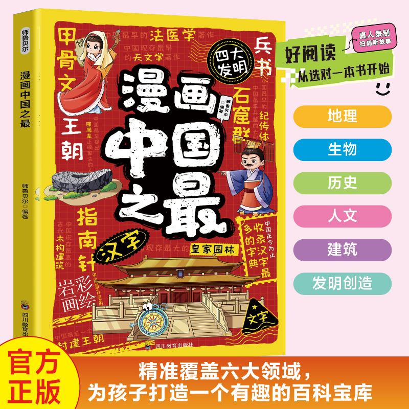 【漫画百科】中国精选之最激发学习兴趣探寻中国自然风光敦煌网书籍