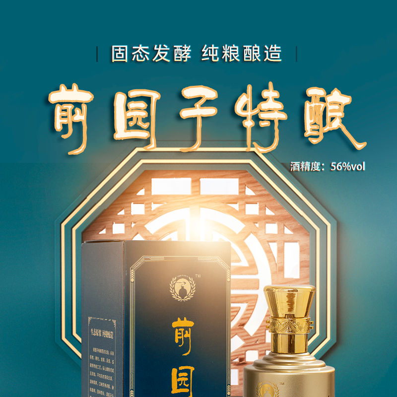 前园子纯粮酿造原浆白酒特酿56度500ml 