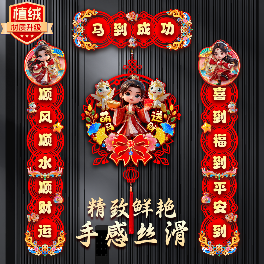 马年生肖对联新年春节入户家用福字门贴植绒装饰