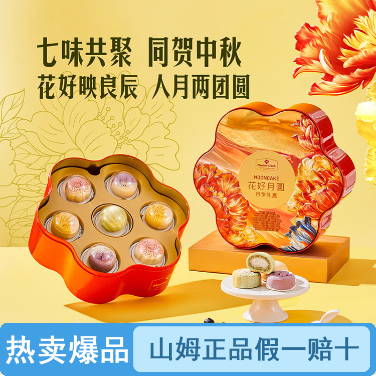【原装整盒】山姆花好月圆月饼礼盒装（品质保证假一罚十）【顺丰包邮】