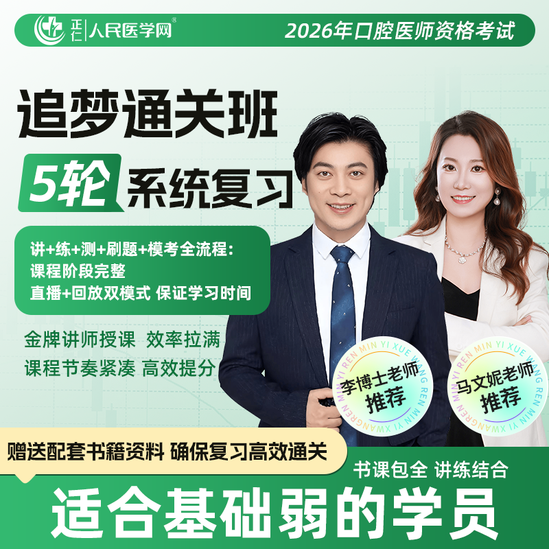 26年口腔医师追梦通关班