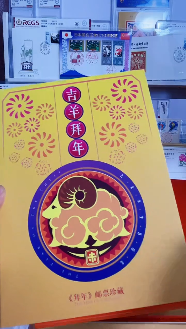 吉羊拜年 14枚邮票