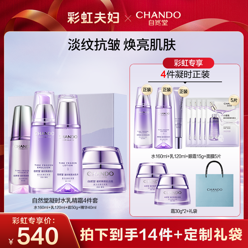 【彩虹夫妇专享】自然堂凝时水乳套装修护紧致淡纹保湿护肤品A