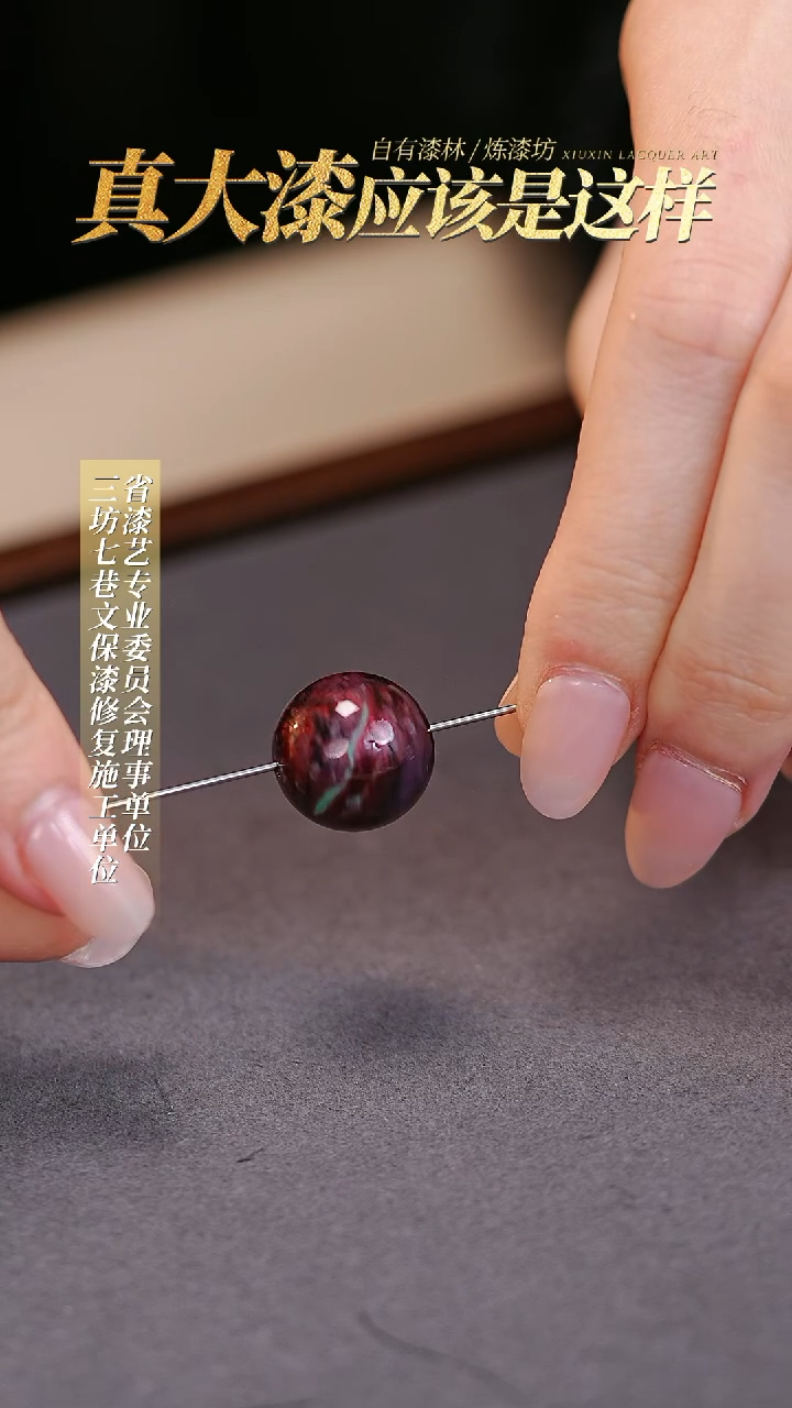 【闪购商品】髹新真非遗大漆珠单珠