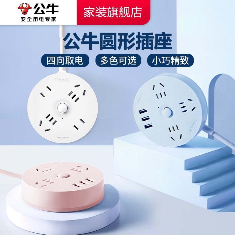 公牛多功能家用圆形插排带线适合学生宿舍插座官方插板接线板