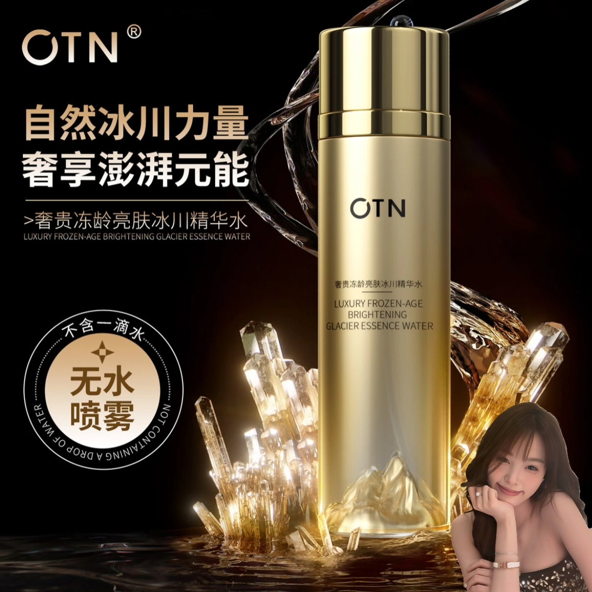 [佳佳颜选]HF042-OTN奢贵冻龄亮肤冰川精华水高级美容护肤品