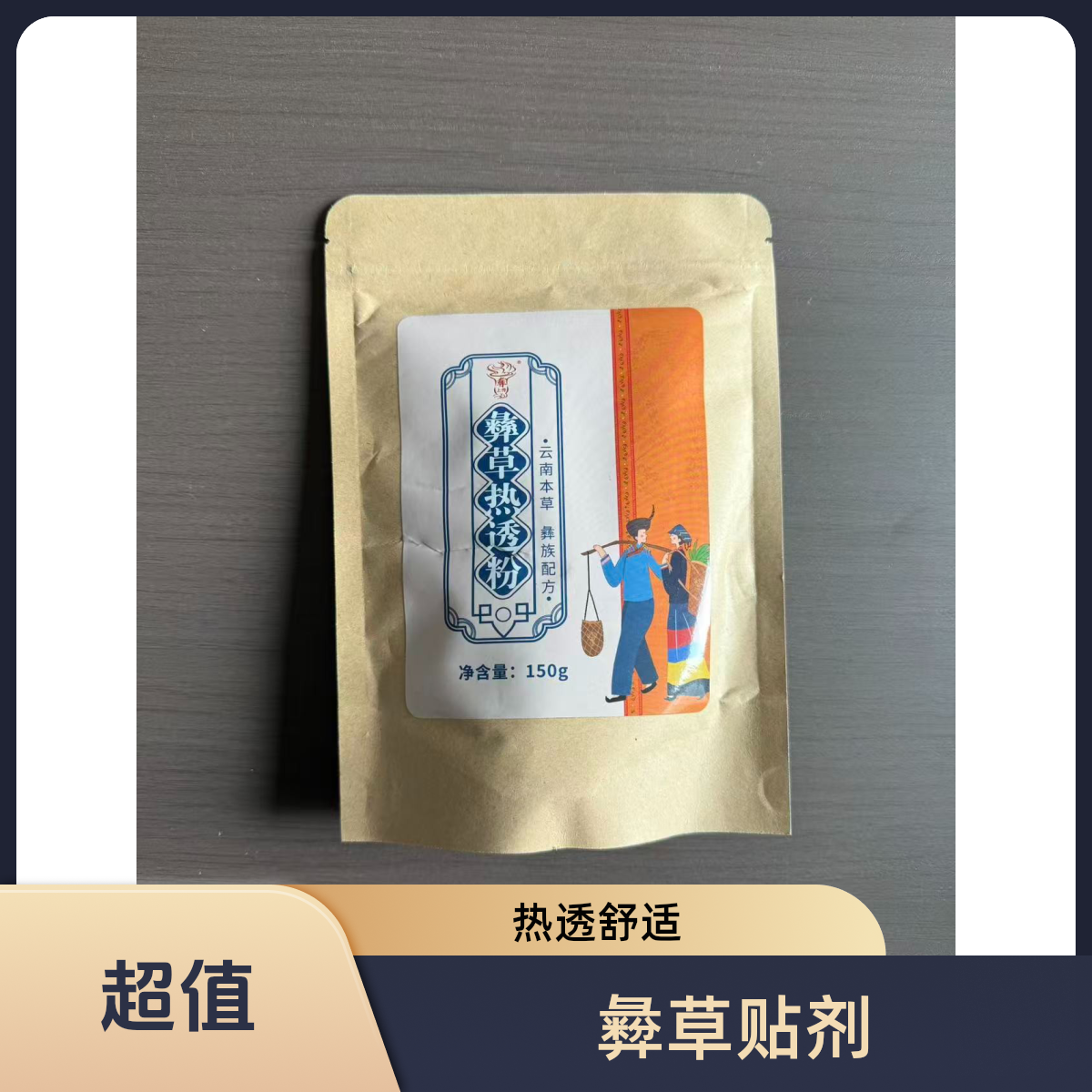 彜草热透粉贴颈肩腰腿膝关节专用贴敷温热渗透缓解酸痛关节养护