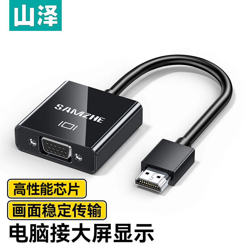 山泽 HDMI转VGA转换器高清视频转接头台式电脑笔记本大屏转化线