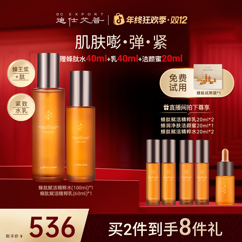 【冬日护肤】迪仕艾普蜂肽赋活保湿精粹水乳保湿抗皱紧致叶海洋推荐