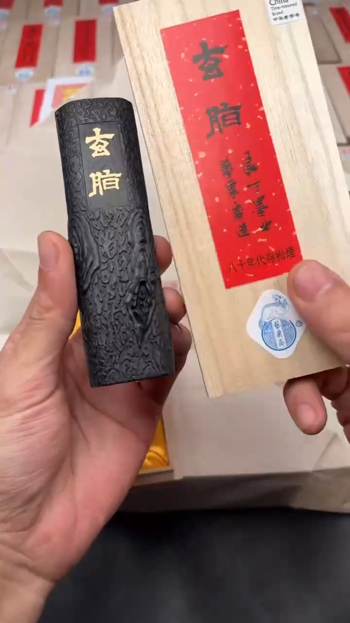 艺粟斋玄脂二两一锭